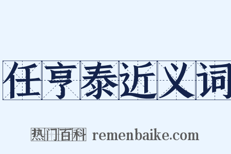 任亨泰近义词是什么意思的图片